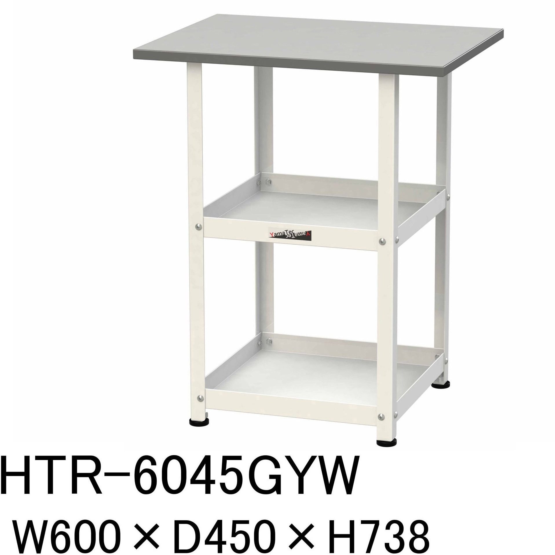 HTR-6045GYW 軽量作業台/固定式_天板付き150ワゴン_RoHS2指令対応塩ビシート天板_ワークテーブル150シリーズ 1台 山金工業 【通販モノタロウ】