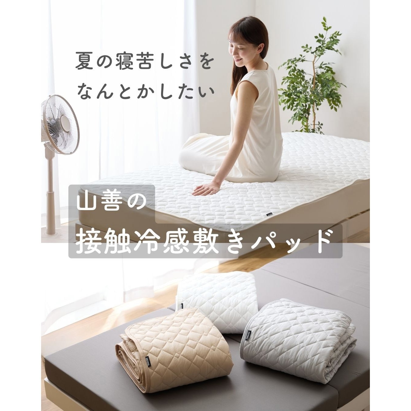 YQS-S(GG) 敷くだけ 冷感 敷きパッド YAMAZEN(山善) グレージュ