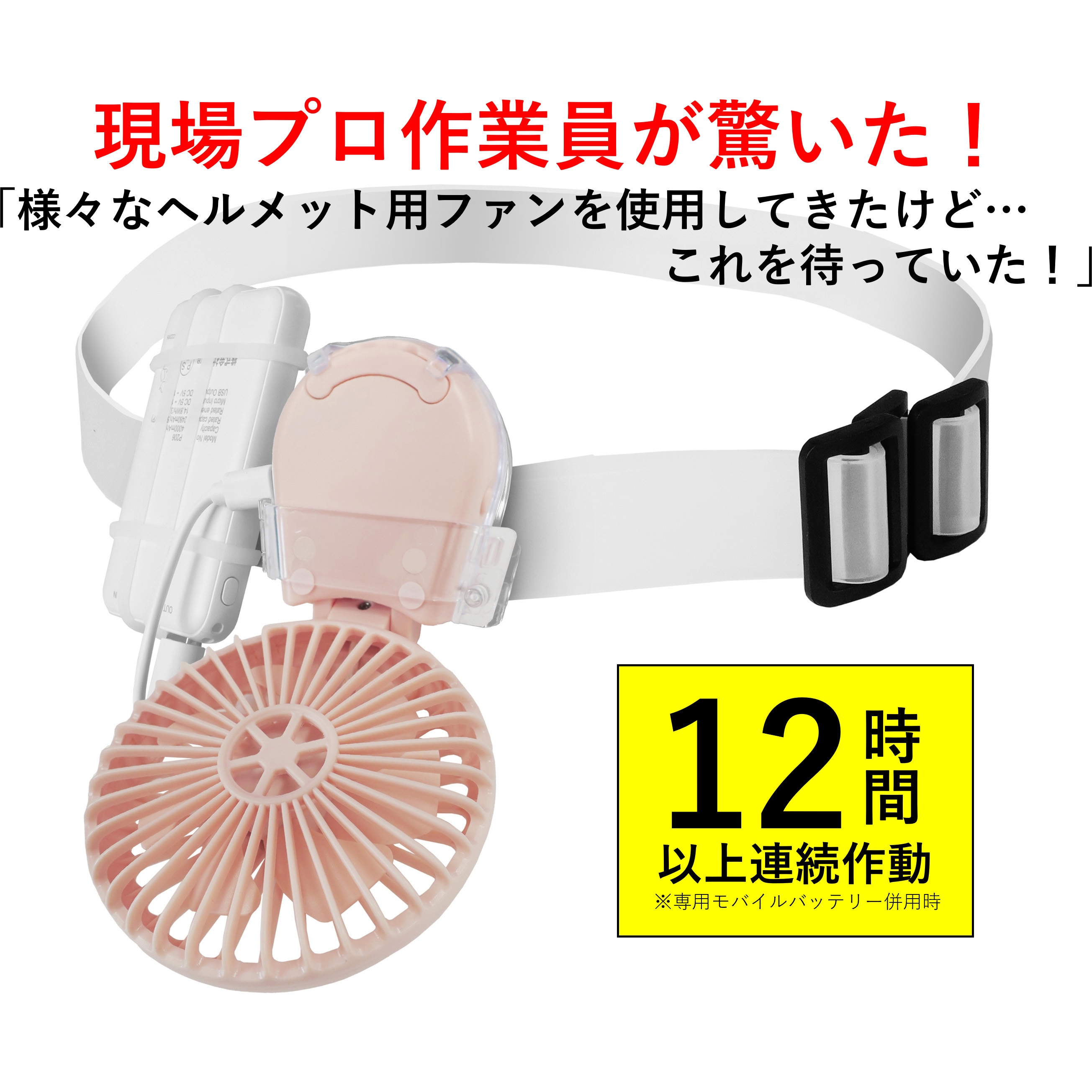 MFPL1-PKHM マイファンプラス ヘルメット装着キット(モバイルバッテリー付) ピンク 1セット MAGICOOL 【通販モノタロウ】