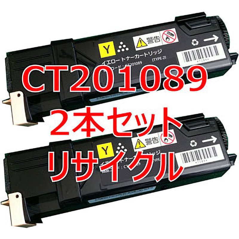 CT201089 2本セット(クイック式リサイクル) 【リサイクル】リサイクル トナーカートリッジ ゼロックス DocuPrint C1100/C2110タイプ(クイック式) 1セット(2本) ノーブランド 【通販モノタロウ】