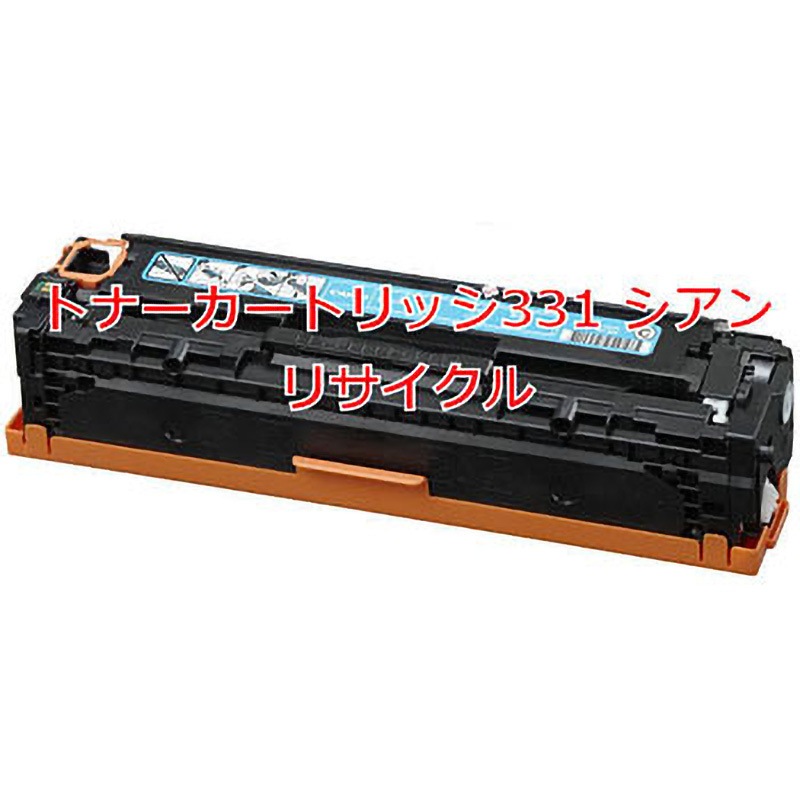トナーカートリッジ331 シアン (クイック式リサイクル) 【リサイクル】リサイクル トナーカートリッジ Canon 331Ⅱタイプ(クイック式) 1本 ノーブランド 【通販モノタロウ】
