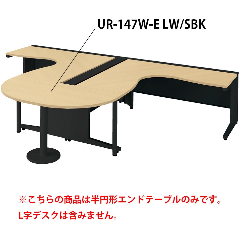 UR-147W-E LW/SBK デスク US-W エンドテーブル(組立サービス付き) プラス[家具] 奥行700mm