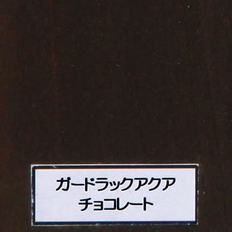 ガードラック アクア 和信化学工業 屋内外木部用 A-5 チョコレート色 1 