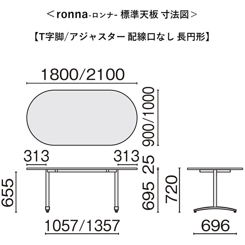 NN-1809TAO LM/M4 会議テーブル ロンナ T字脚アジャスタータイプ 配線口なし 長円形(組立サービス付き) プラス[家具] 組立・設置・取付 奥行900mm