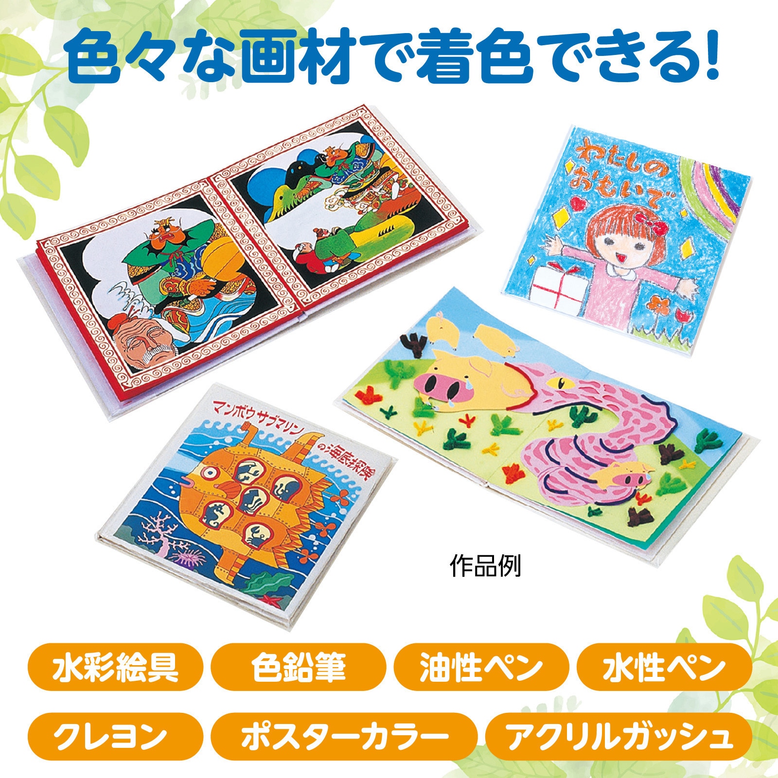 13038 絵本作り アーテック[学校教材・教育玩具] ホワイト色 寸法210