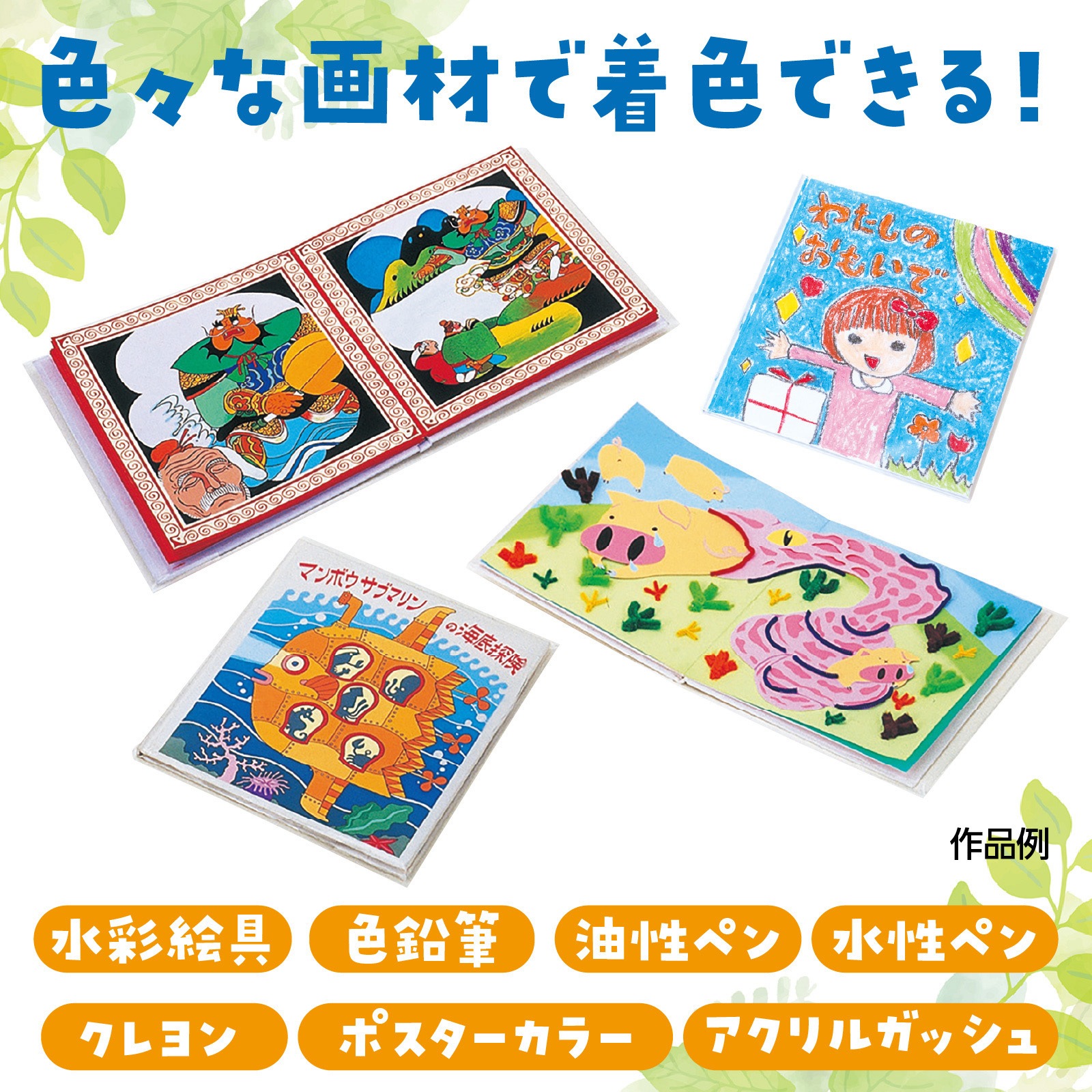 13039 絵本作り アーテック[学校教材・教育玩具] ホワイト色 寸法210