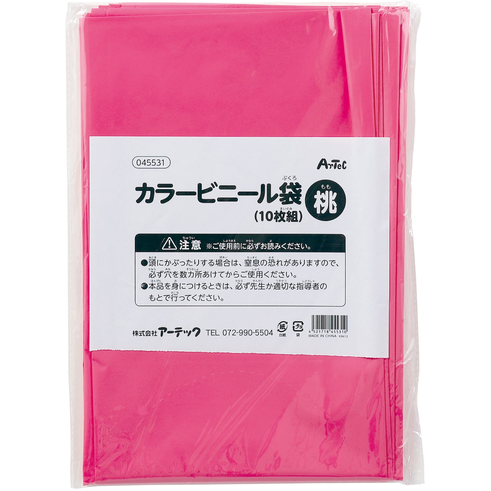 45531 カラービニール袋(10枚組) アーテック[学校教材・教育玩具] 桃色