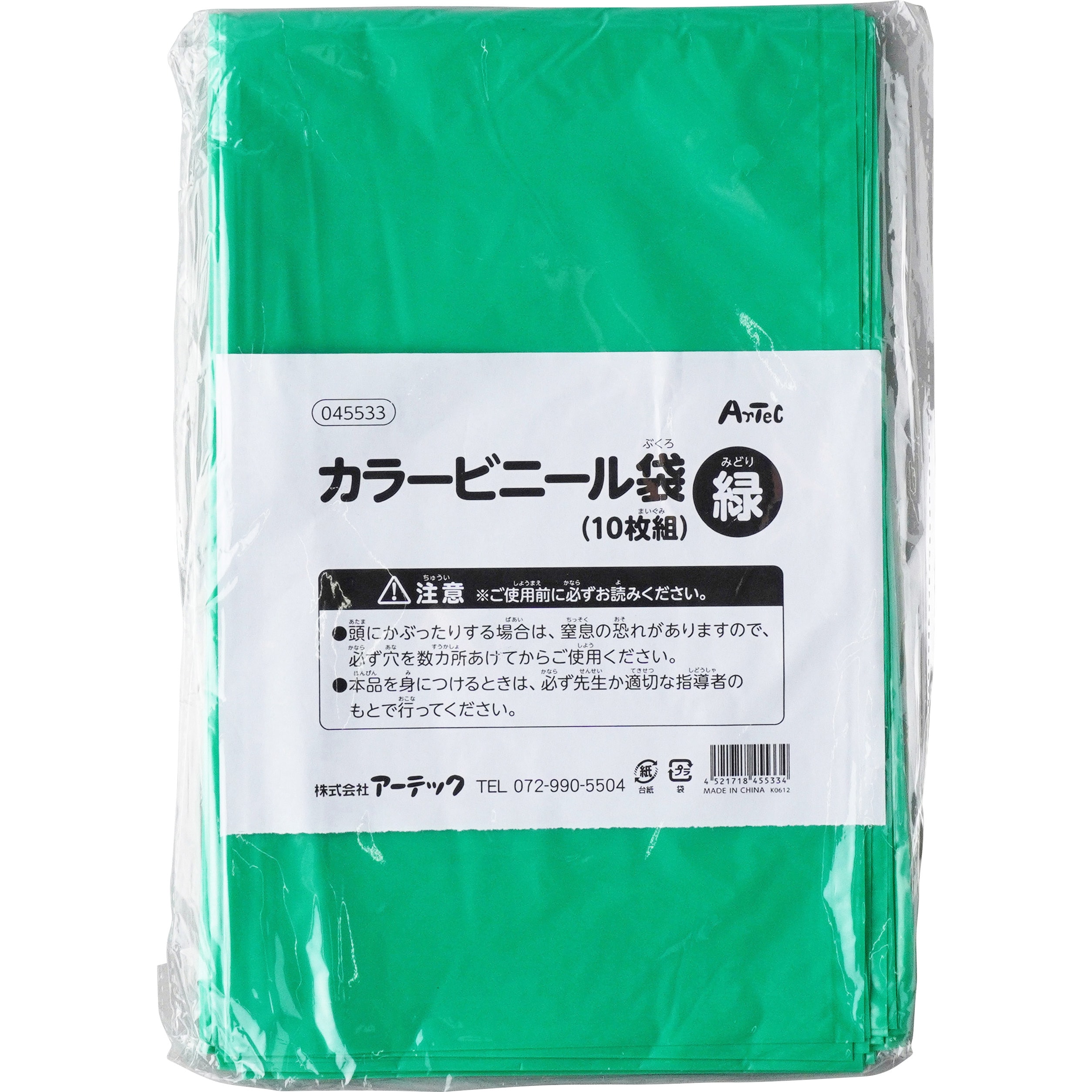 45533 カラービニール袋(10枚組) アーテック(学校教材・教育玩具) 緑色 - 【通販モノタロウ】