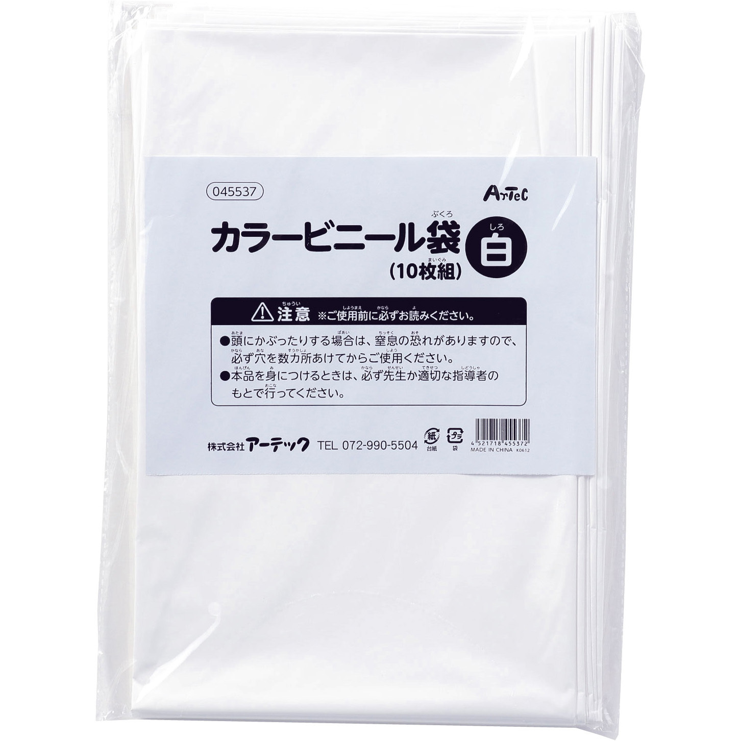 45537 カラービニール袋(10枚組) アーテック[学校教材・教育玩具] 白色