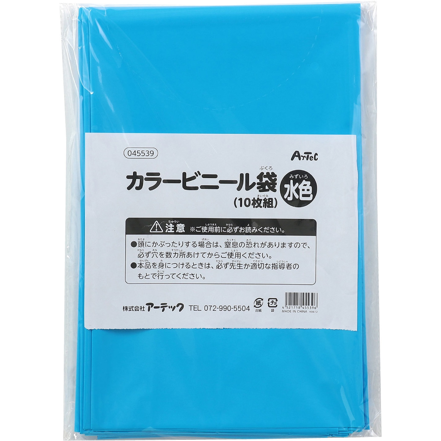 45539 カラービニール袋(10枚組) アーテック[学校教材・教育玩具] 水色