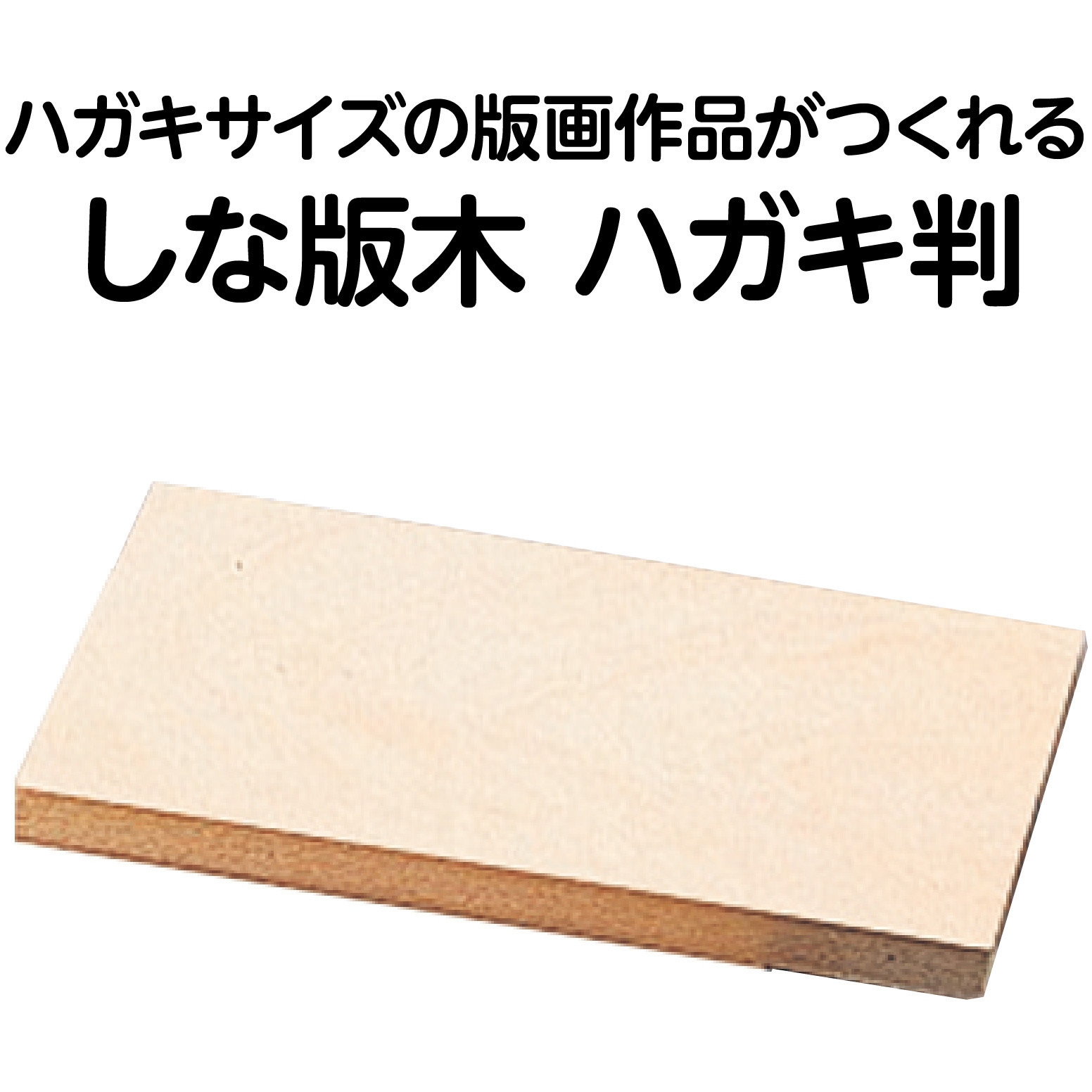 20330 シナ版木 1個 アーテック[学校教材・教育玩具] 【通販モノタロウ】