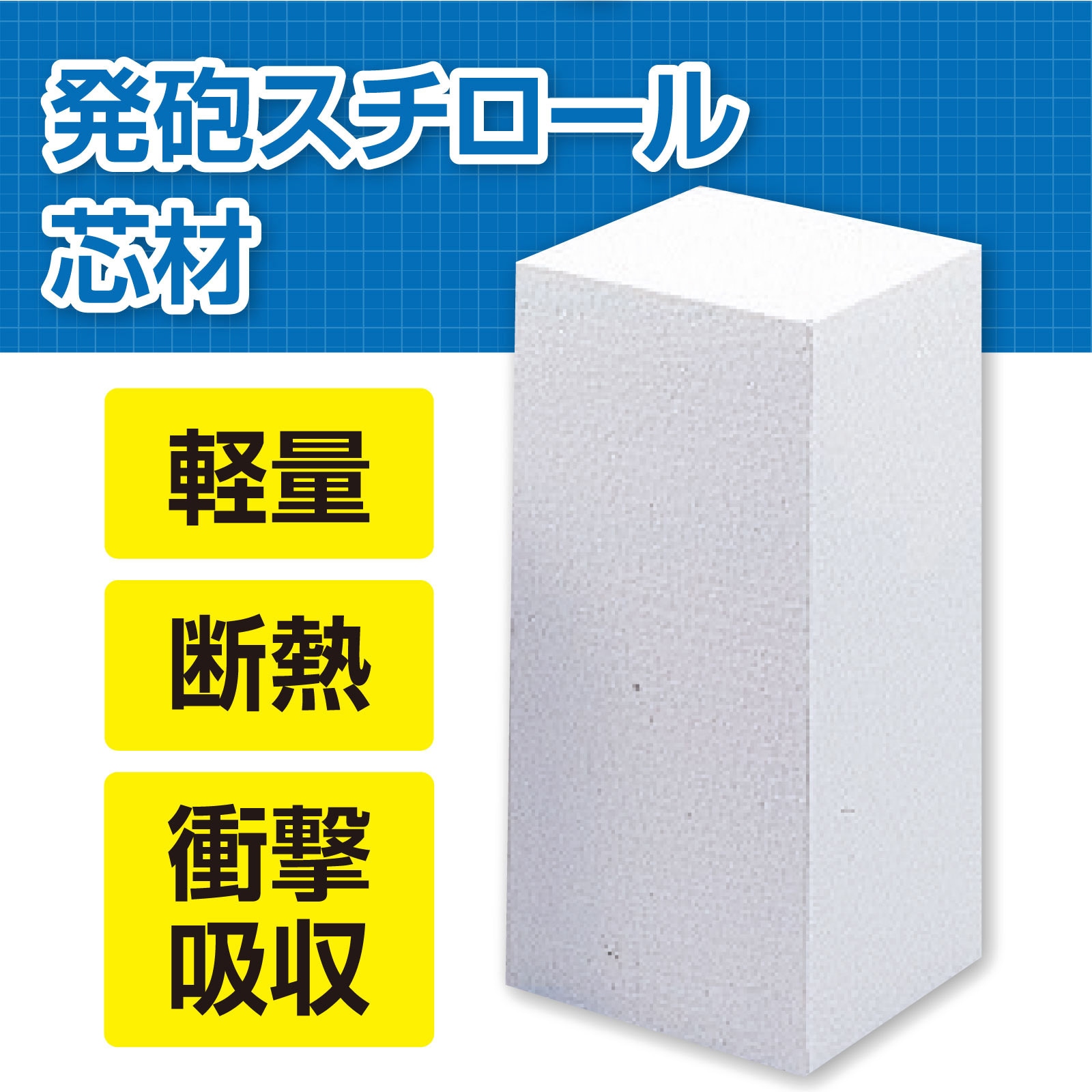 46612 発泡スチロール芯材 アーテック[学校教材・教育玩具] 寸法120