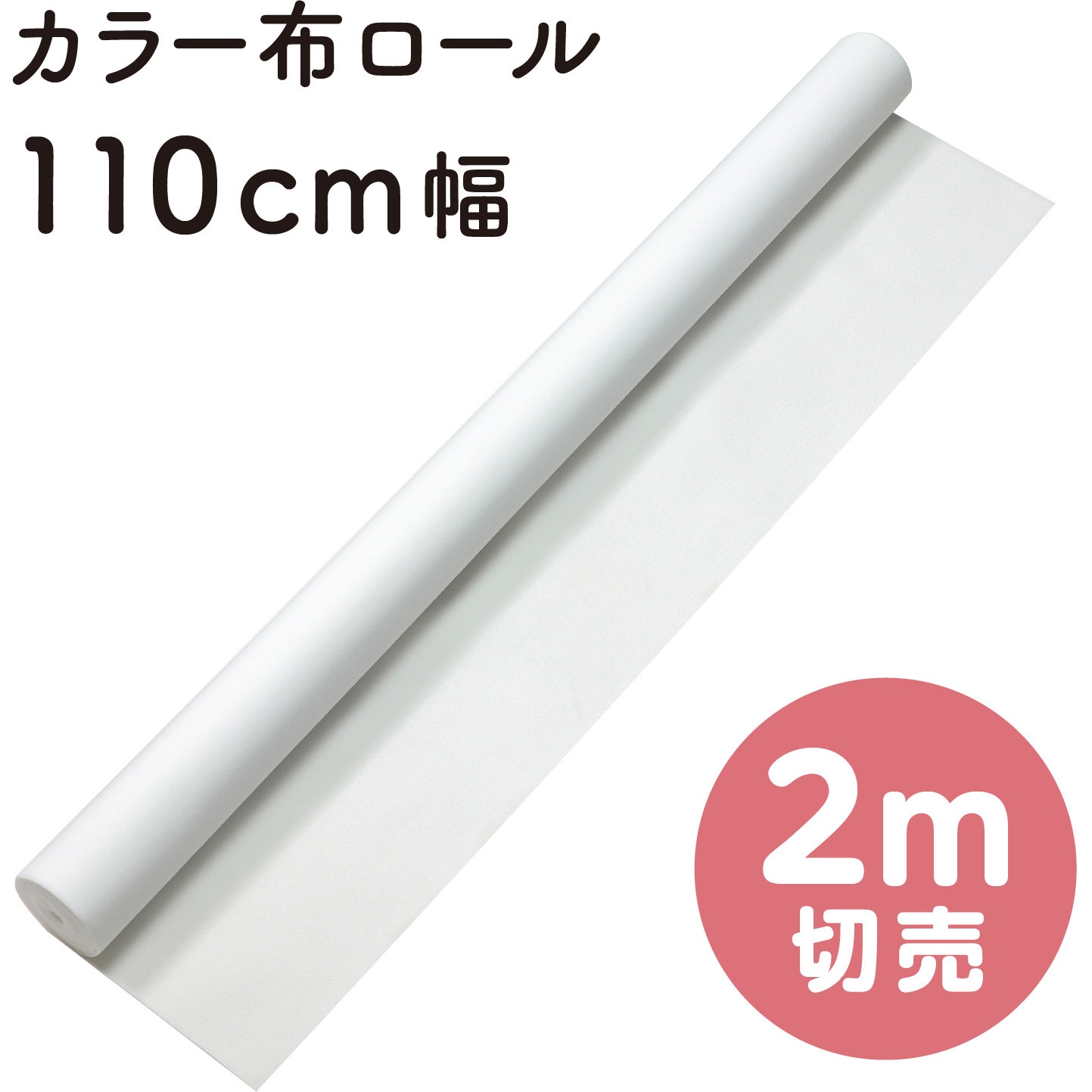 ARTEC カラー布 10m巻 110cm幅 白 ATC14034 カラー布 10m巻 110cm幅 白 ArTec カラー布 10m巻 110cm幅