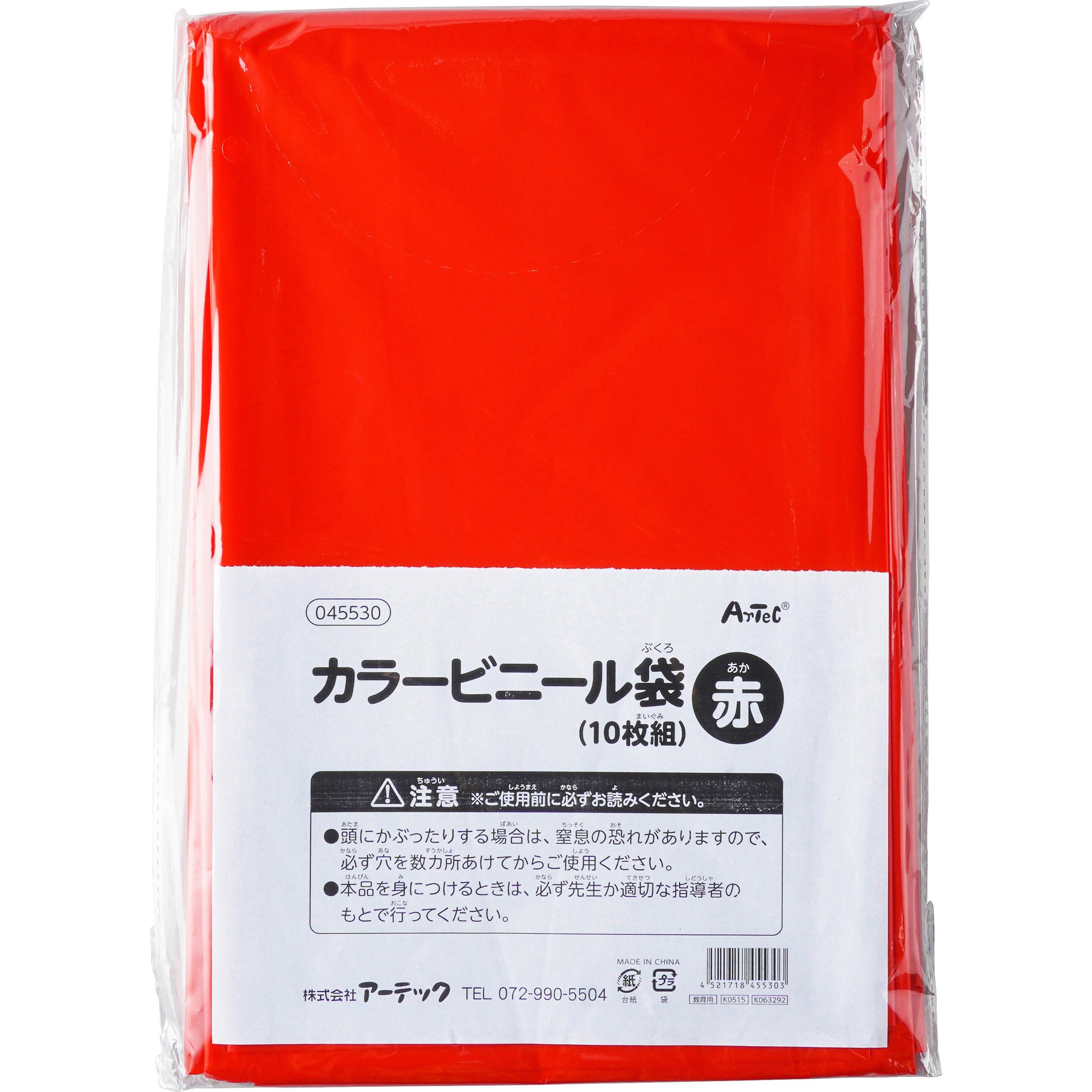 45530 赤 カラービニール袋 1セット(10枚) アーテック(学校教材