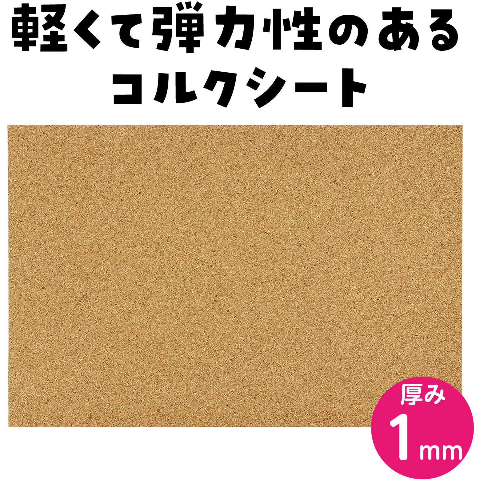 46631 コルクシート 1枚 アーテック[学校教材・教育玩具] 【通販