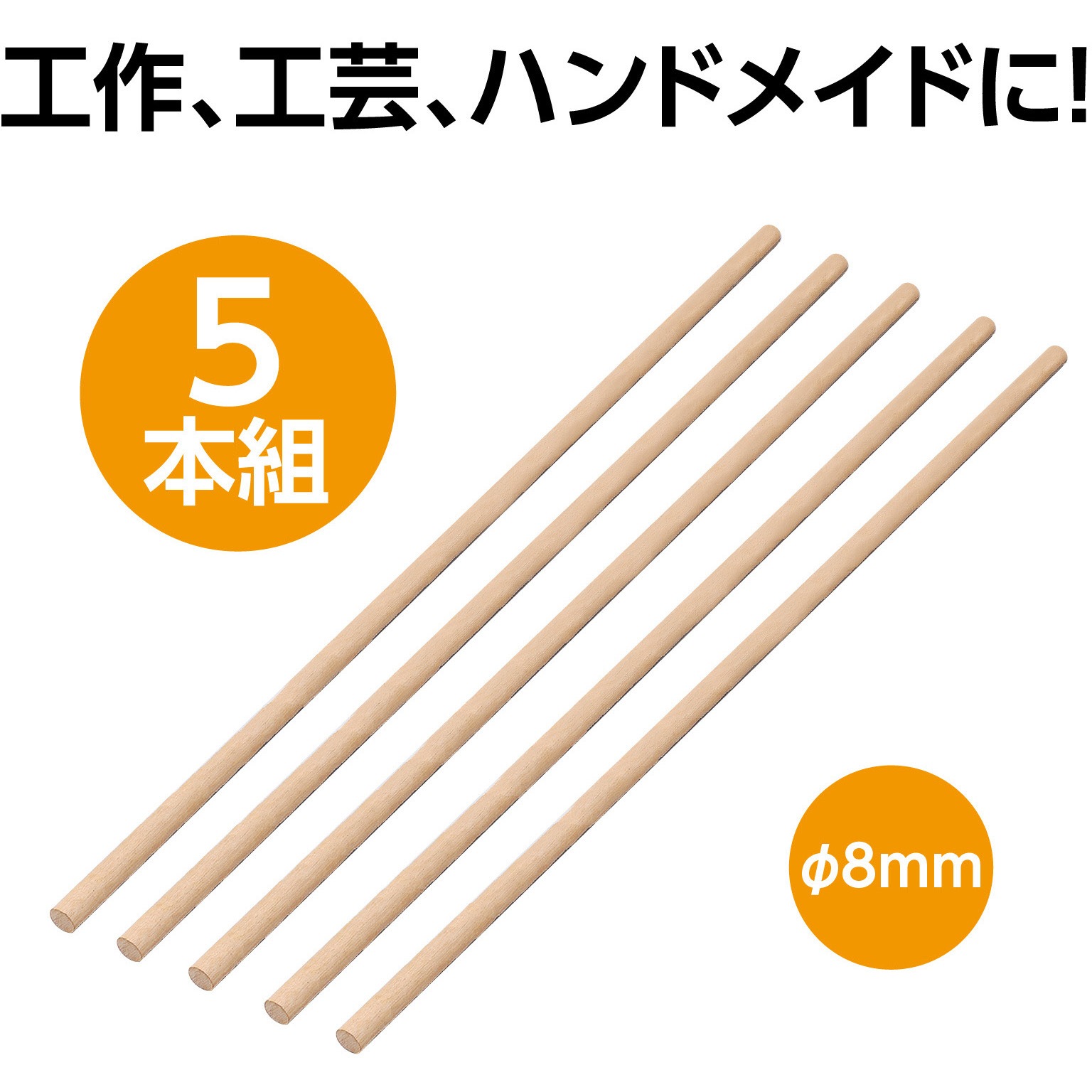 46569 丸棒 1セット(5本) アーテック[学校教材・教育玩具