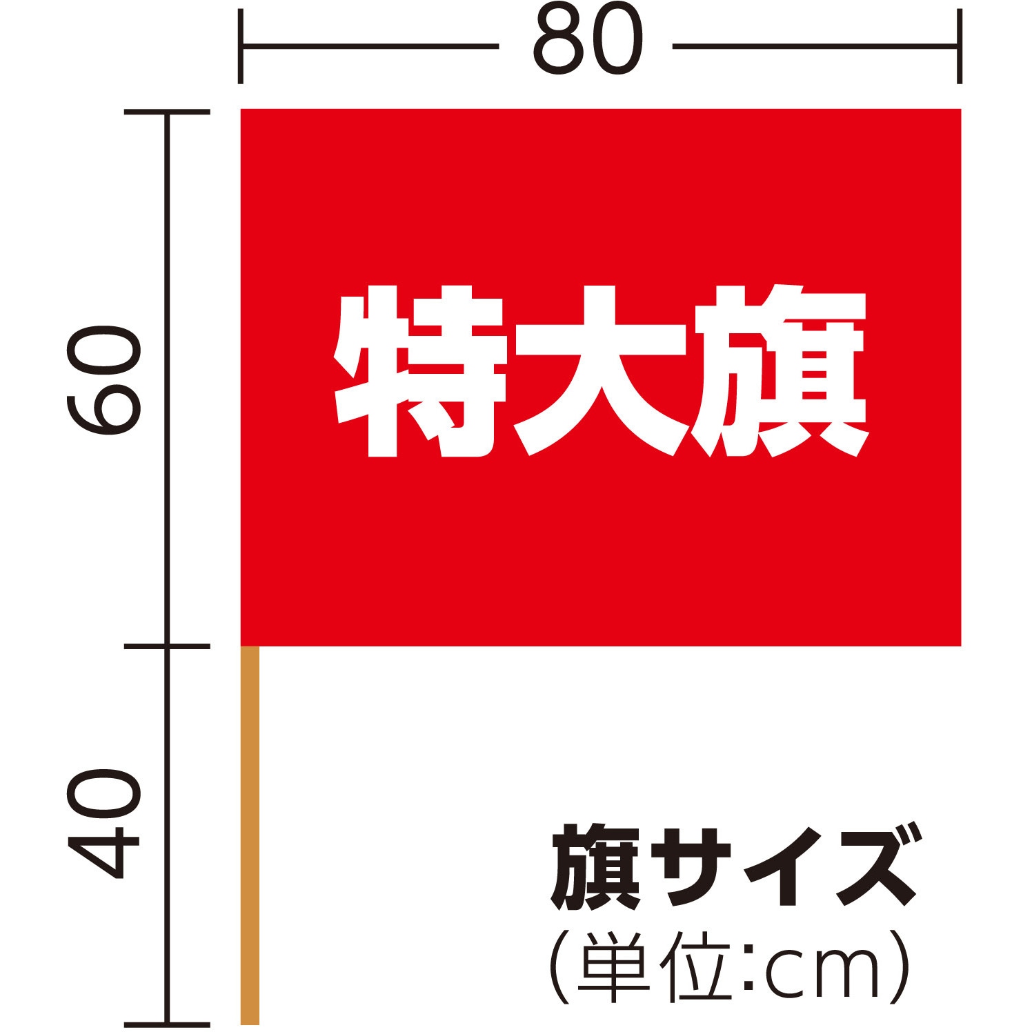 2196 特大旗(丸棒Φ12mm) アーテック[学校教材・教育玩具] 赤色