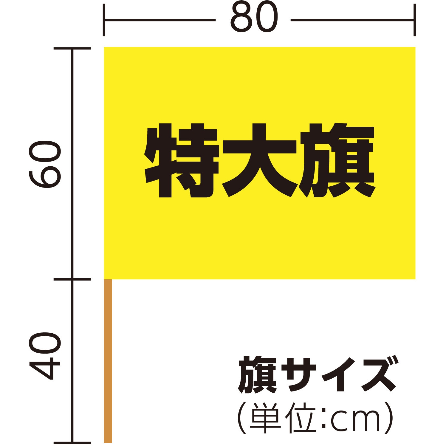 2198 特大旗(丸棒Φ12mm) アーテック[学校教材・教育玩具] 黄色