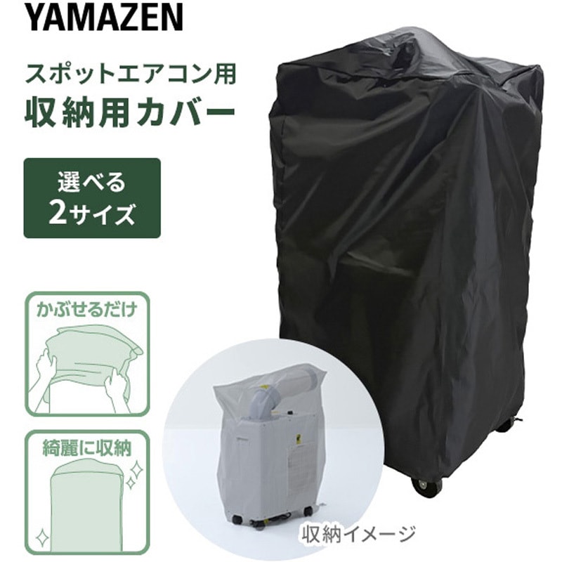 YZ-CB スポットエアコン用 収納カバー YAMAZEN(山善) 大サイズ YZ-CB