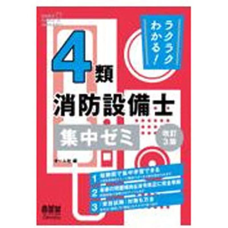 9784274232299 ラクラクわかる! 4類消防設備士集中ゼミ 改訂3版 1冊