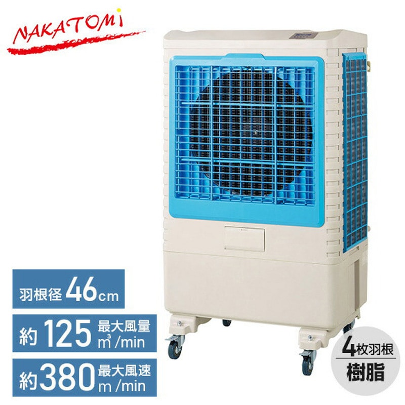 CAF-60 大型冷風扇 業務用 スポットクーラー 工事不要 1台 ナカトミ