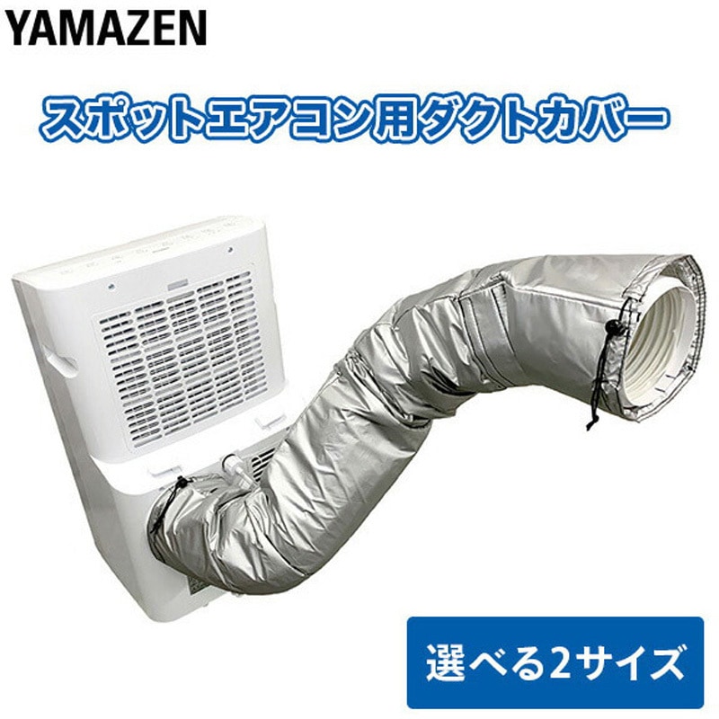 YZ-MACL1.5 移動式エアコン用 ダクトカバー 1台 YAMAZEN(山善