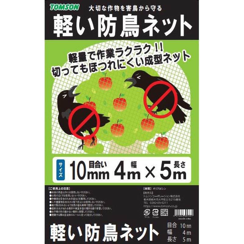 軽い防鳥ネット 10mm目合 TOMSON(トムソン) 幅4m長さ5m - 【通販