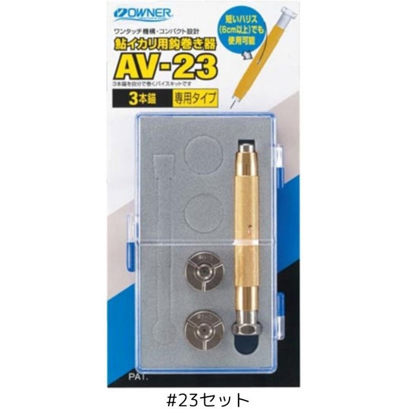 #23セット 鮎イカリ用鈎巻き器 OWNER(オーナーばり) 小物アクセサリー