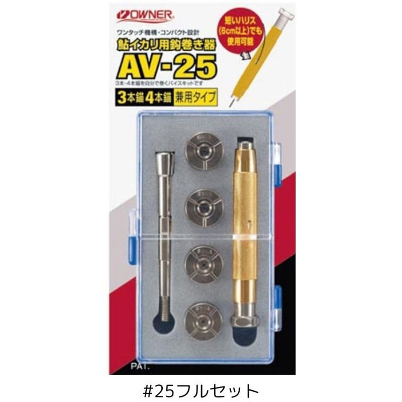 25フルセット 鮎イカリ用鈎巻き器 OWNER(オーナーばり) 小物