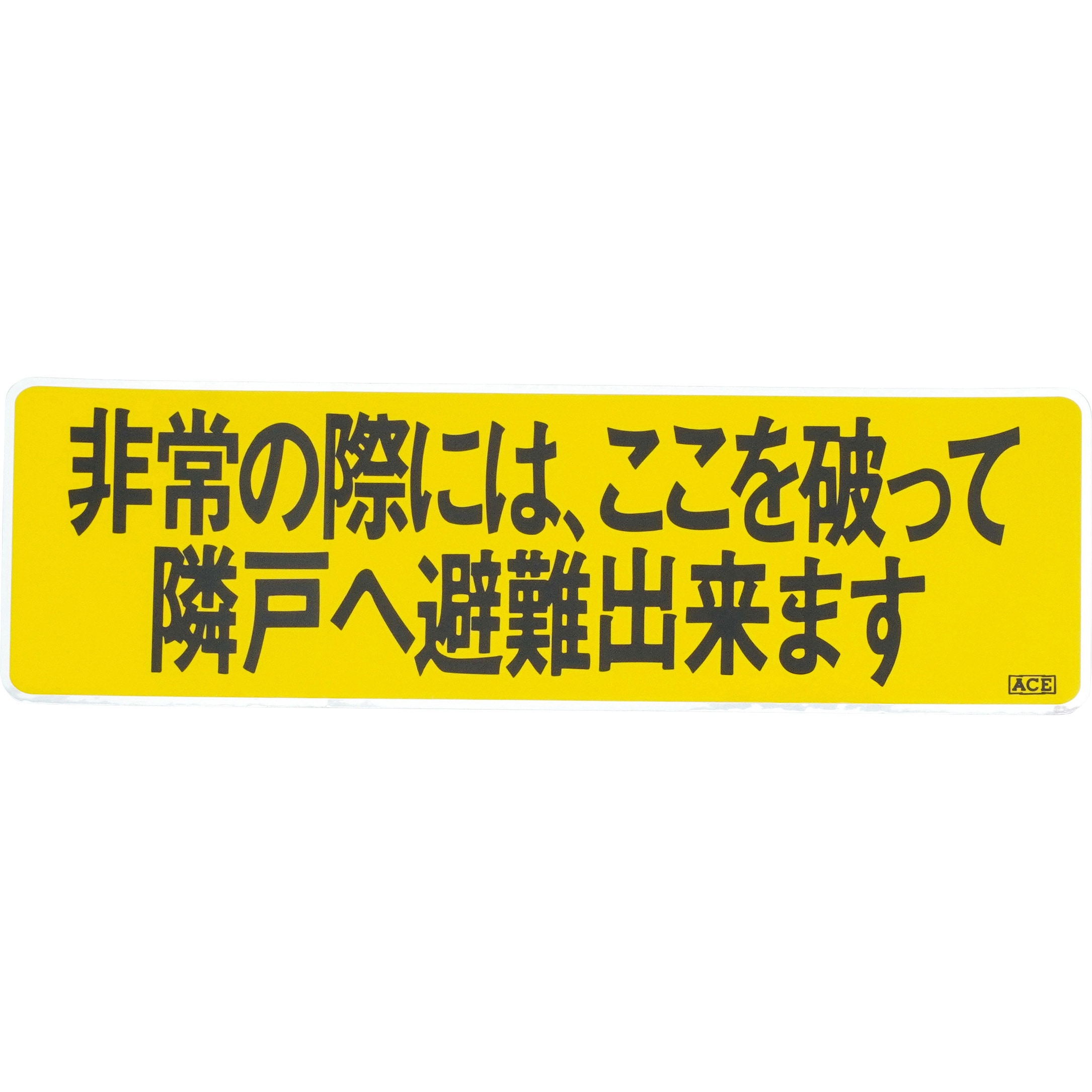 傷などがあります。箱はありません 213-631 避難ステッカー ACE(エース) 寸法90×300mm厚さ0.24mm 213-631