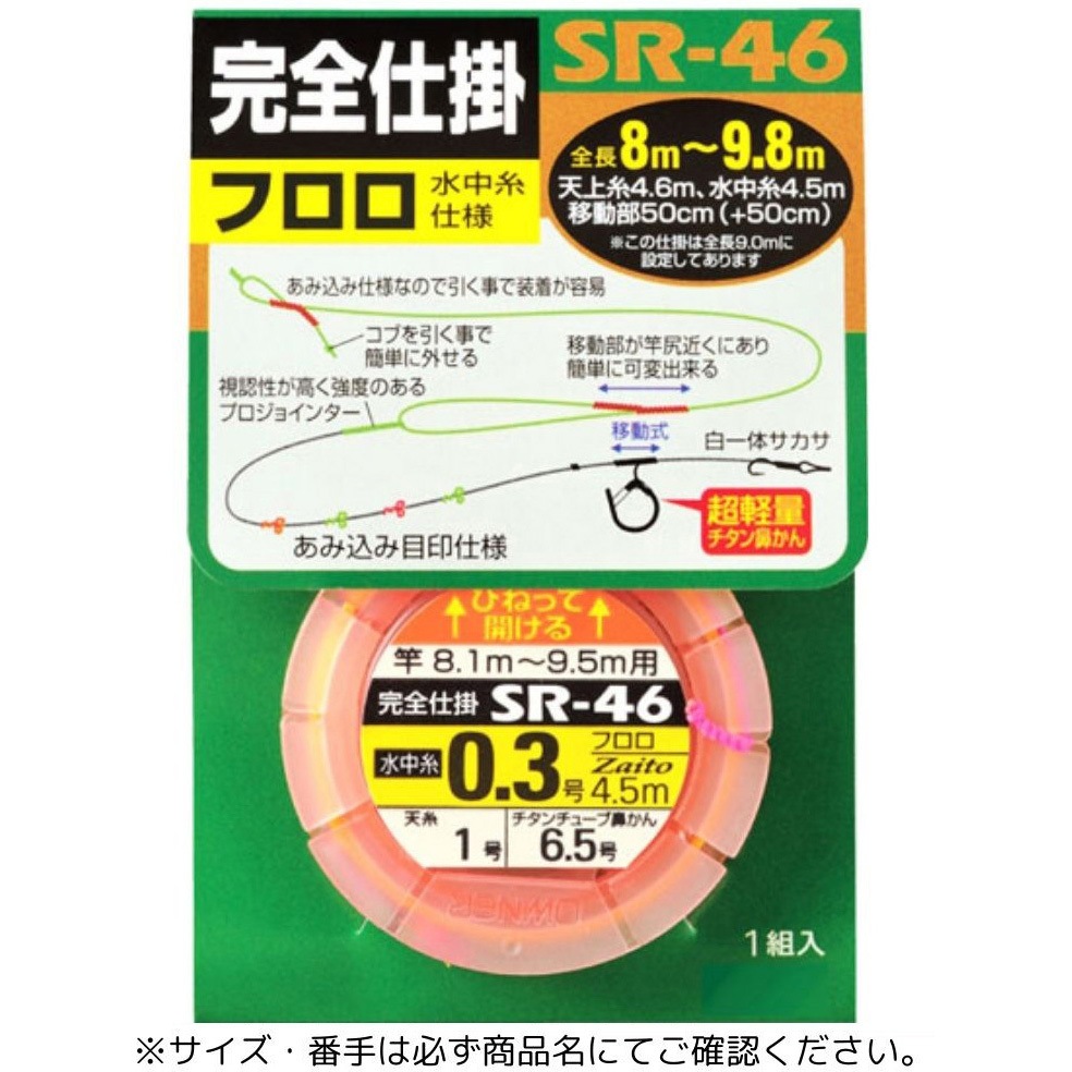 0.25 SR-46 天糸移動完全仕掛 フロロ水中糸仕様 1個 OWNER(オーナー