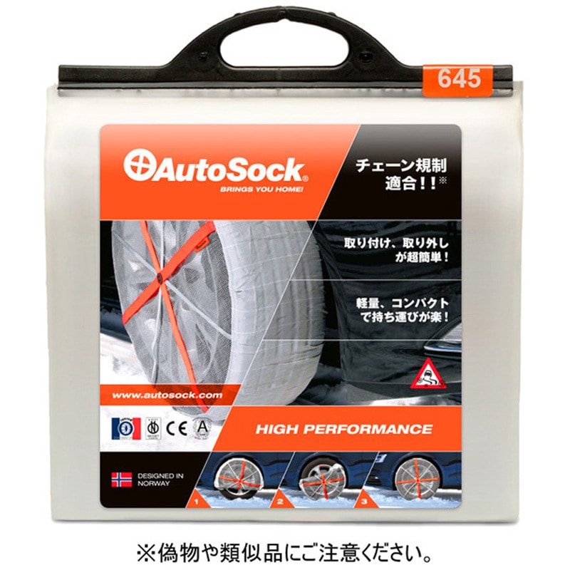 ASK645 布タイプ タイヤチェーン AutoSock 1セット(2個) AutoSock