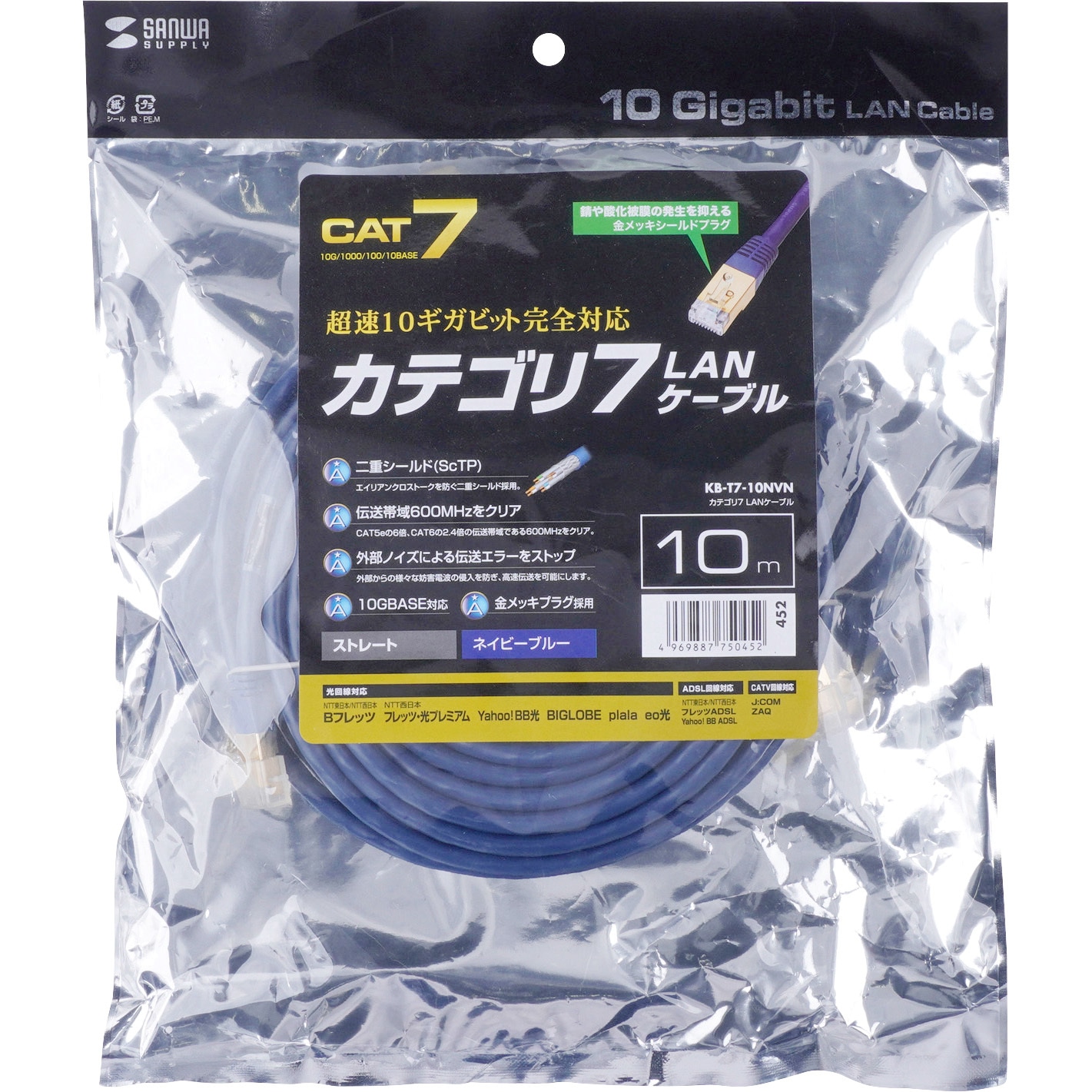 KB-T7-10NVN カテゴリ7LANケーブル サンワサプライ 爪折れ防止○ 〇コネクタ 2重シールド 1本 KB-T7-10NVN