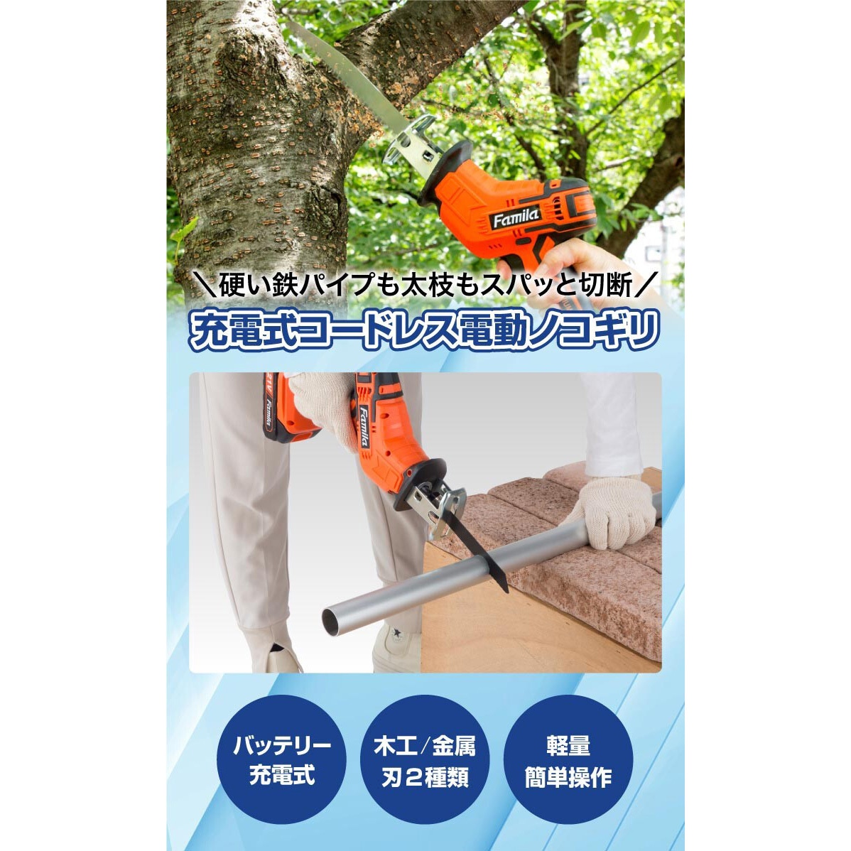 0418910 ファミラ 充電式コードレス電動ノコギリ6点セット 1台