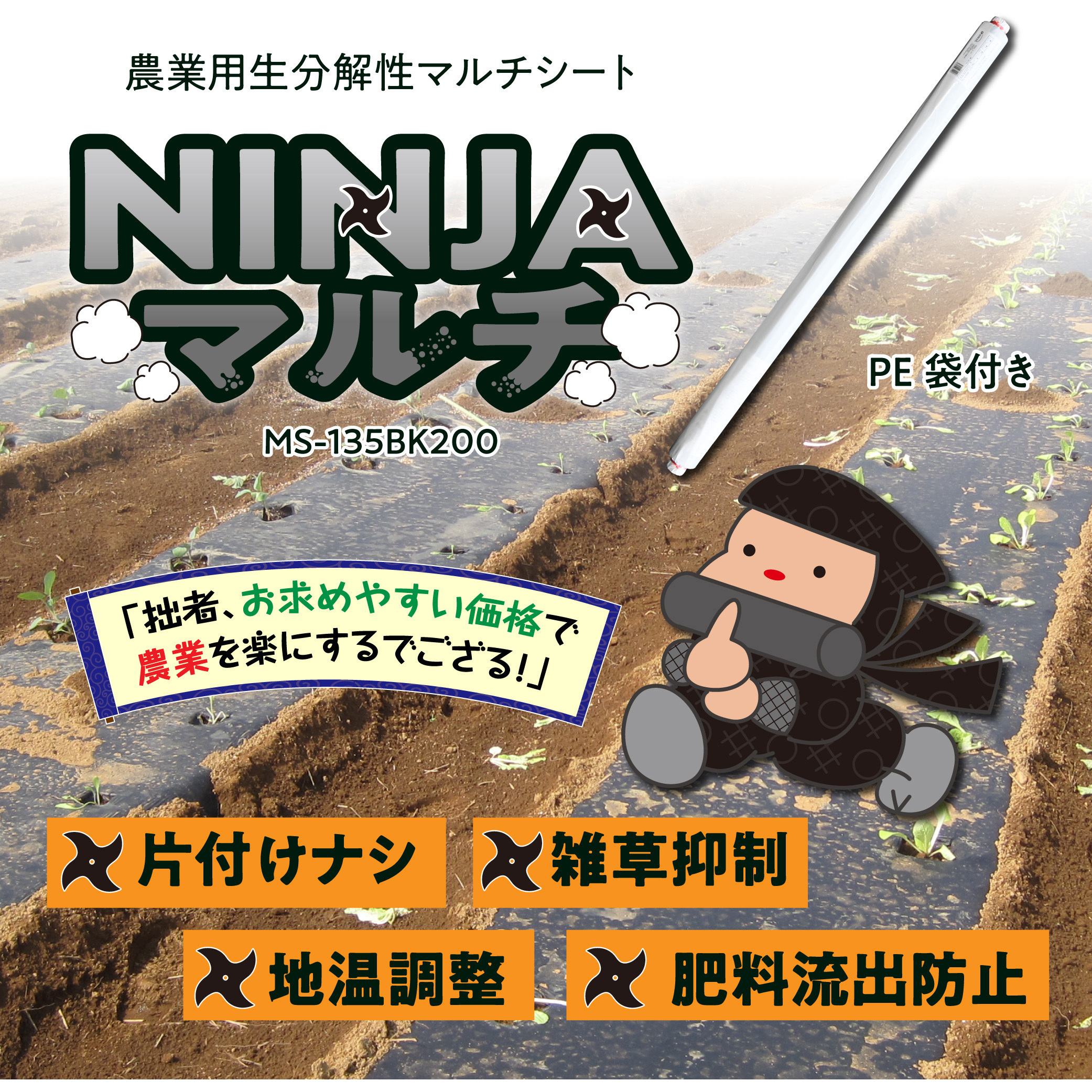 MS-135BK10 生分解性マルチシート NINJAマルチ MS-135 オーミヤ 長さ