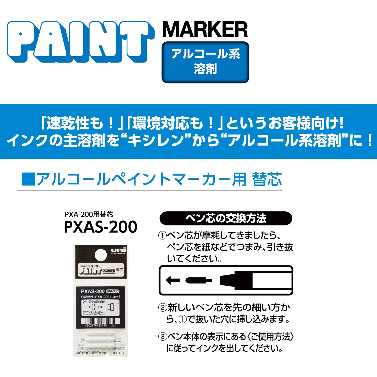PXA200.1 アルコールペイントマーカー 中字丸芯 uni(三菱鉛筆