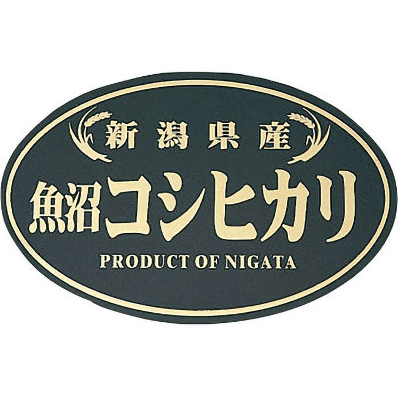 新潟県産魚沼コシヒカリ 超高級箔押し銘柄シール 1パック(100枚