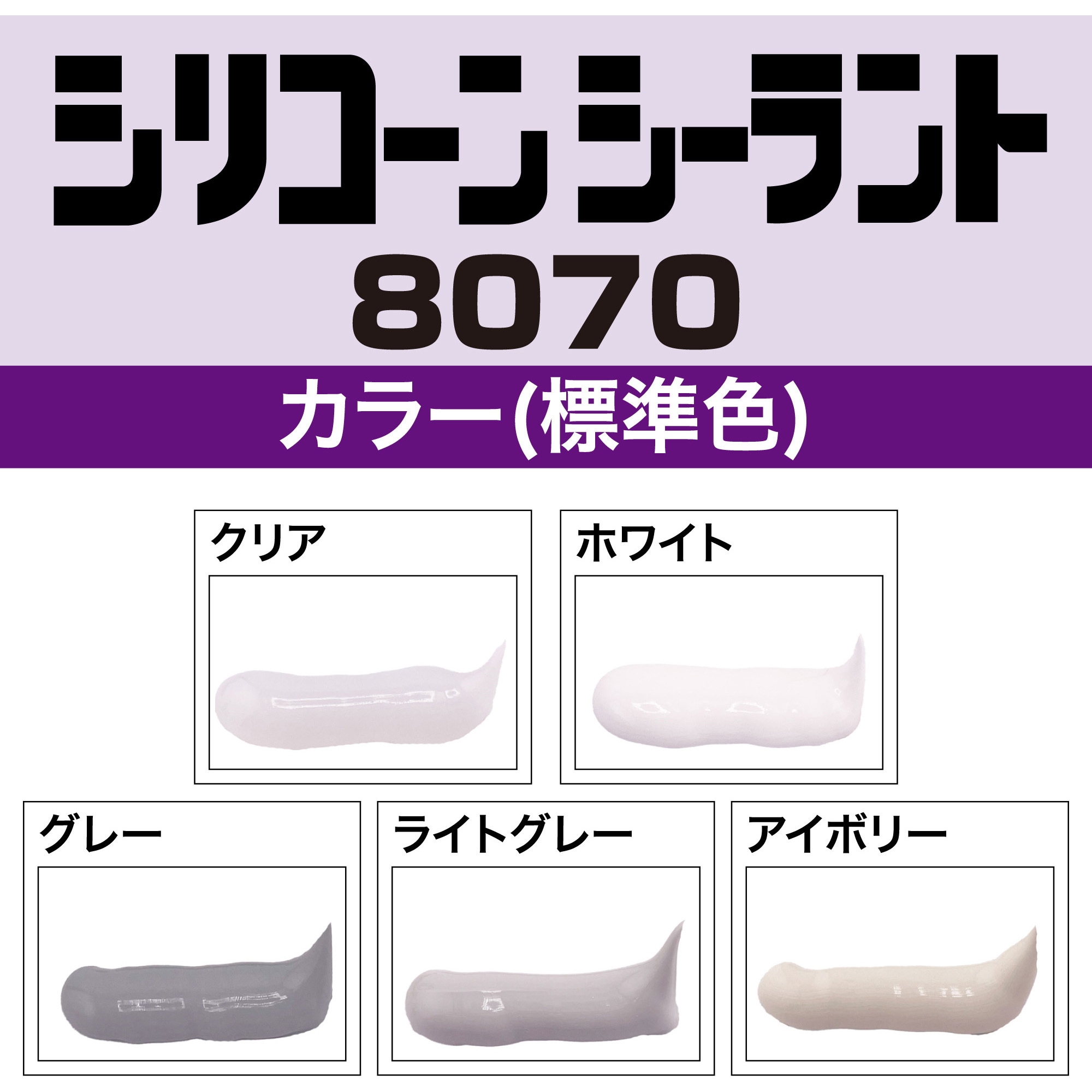 SR-062 シリコーンシーラント 8070(防カビタイプ・全5色) セメダイン