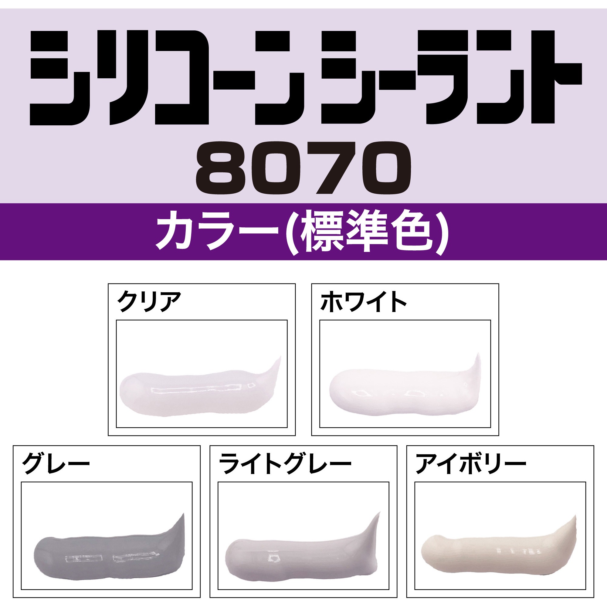 SR-061 シリコーンシーラント 8070(防カビタイプ) セメダイン