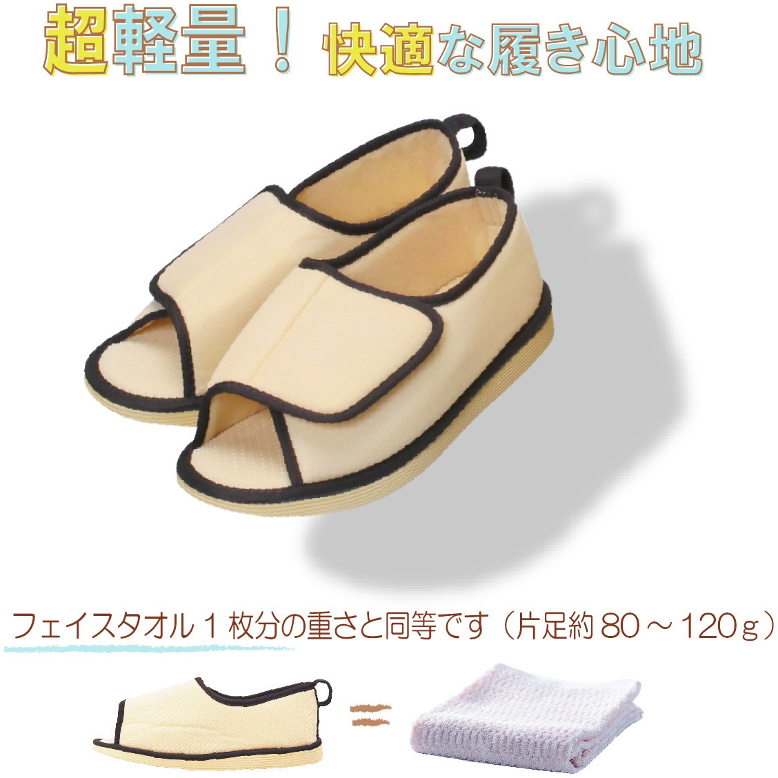 091134 転倒予防シューズ つま先なし 竹虎 ベージュ色 サイズ24～25cm