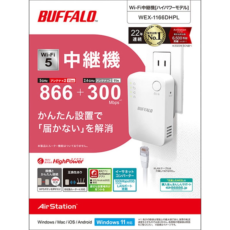 WEX-1166DHPL 無線LAN中継機 11ac&frasl;n&frasl;a&frasl;g&frasl;b 866+300Mbps 1台 BUFFALO
