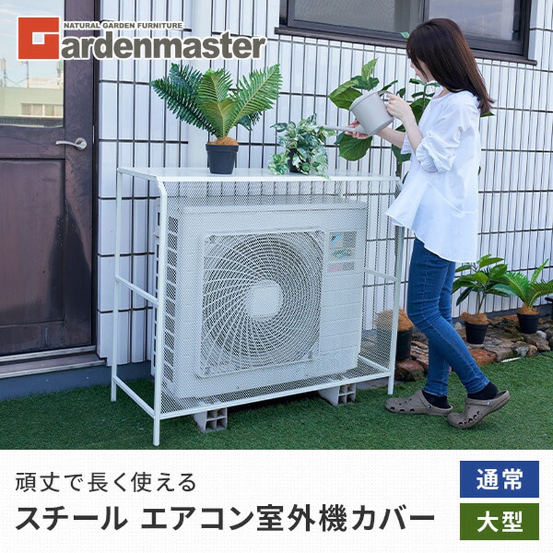 HKAC-90(WH) エアコン室外機カバー スチール 1台 YAMAZEN(山善