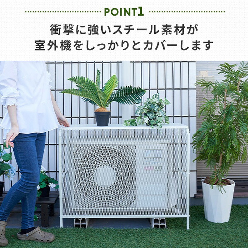 HKAC-90(WH) エアコン室外機カバー スチール 1台 YAMAZEN(山善) 【通販