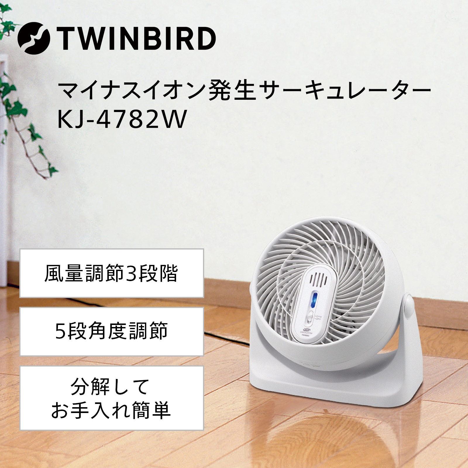 マイナスイオン発生サーキュレーター KJ-4782Wa KJ-4782W マイナスイオン発生サーキュレーター ツインバード ファン径
