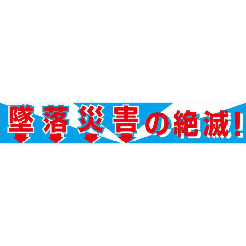 BC-1 大型よこ幕 グリーンクロス 墜落災害の絶滅 垂れ幕 幅5400mm高さ900mm  BC-1 8,534円