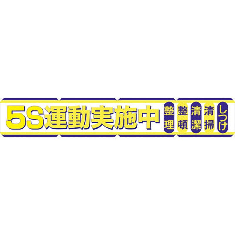 BC-2 大型よこ幕 グリーンクロス 文字内容5S運動実施中 垂れ幕 幅5400mm高さ900mm  BC-2
