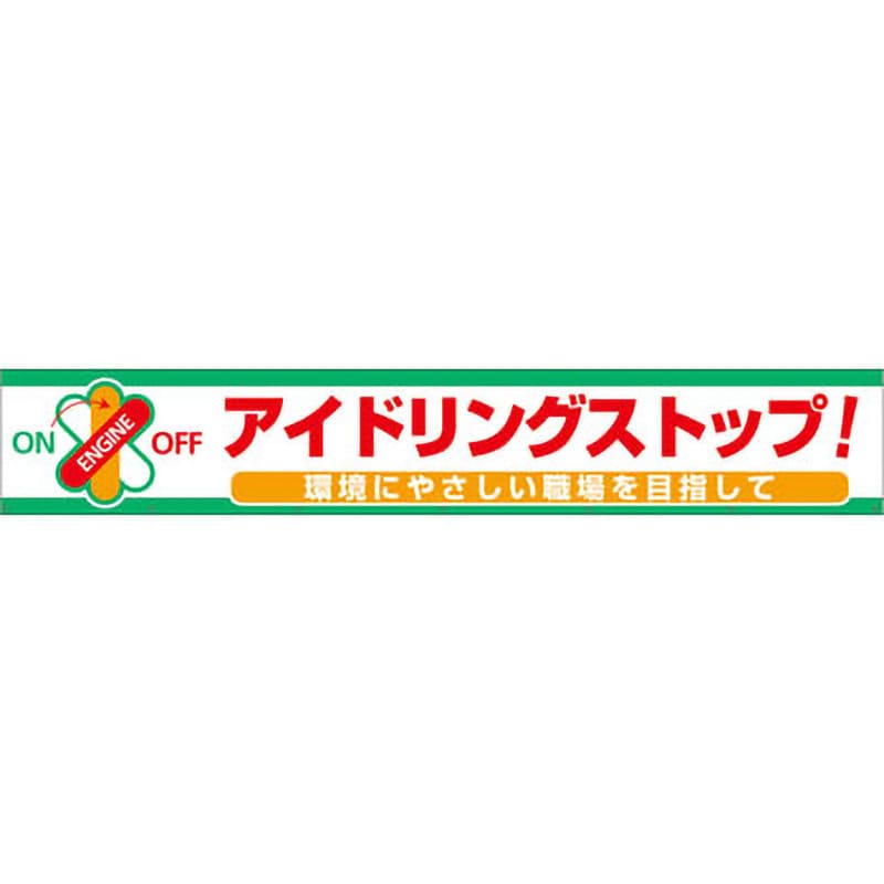 BC-7 大型よこ幕 1枚 グリーンクロス 【通販サイトMonotaRO】