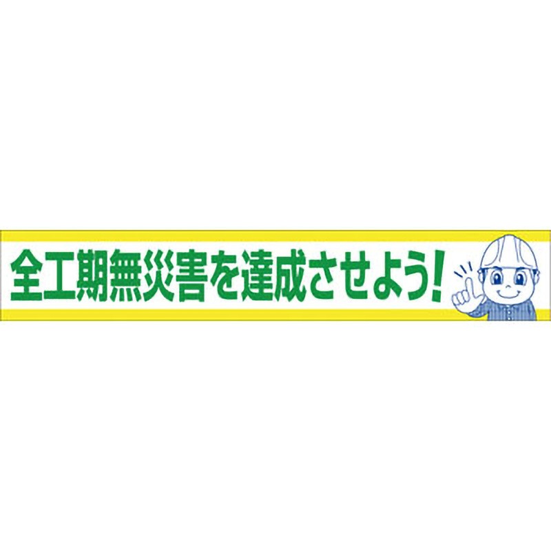 BC-16 大型よこ幕 グリーンクロス 全工期無災害を達成させよう 垂れ幕 幅5400mm高さ900mm BC-16