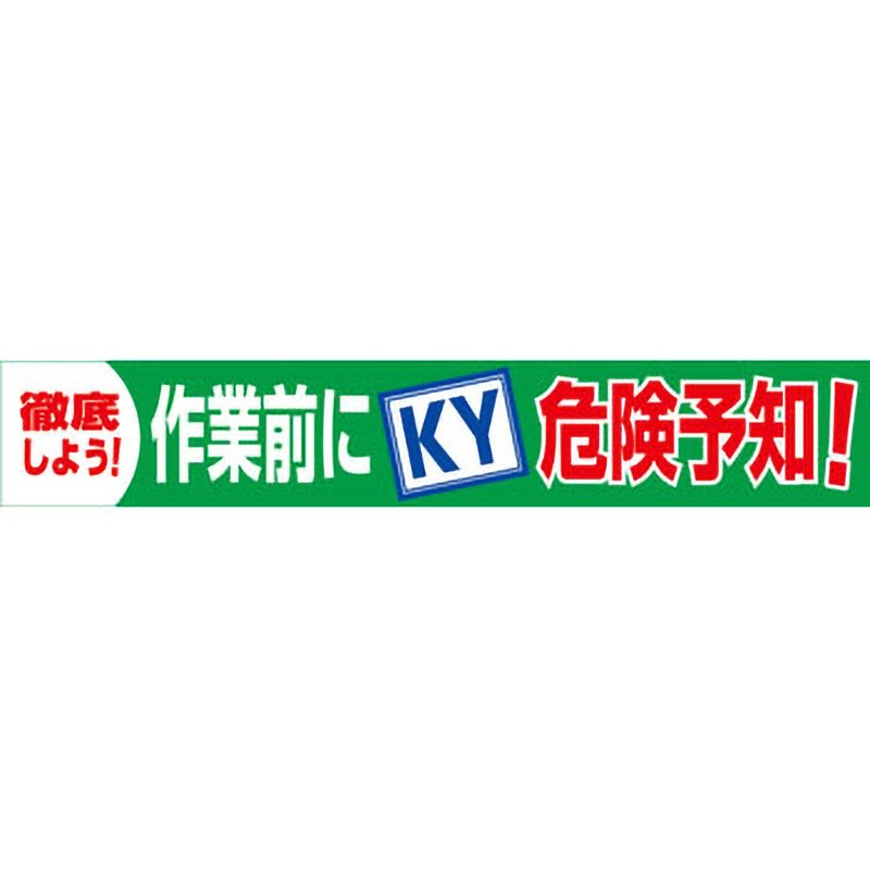 BC-18 大型よこ幕 グリーンクロス 作業前にKY危険予知 垂れ幕 幅5400mm高さ900mm  BC-18