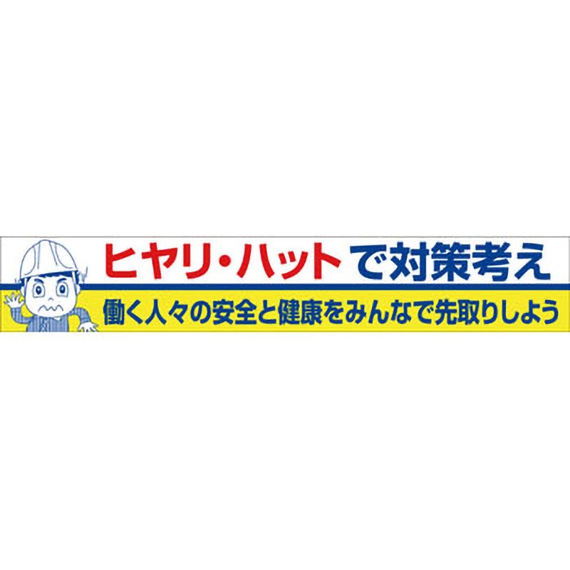 BC-27 大型よこ幕 グリーンクロス ヒヤリハットで対策考え 垂れ幕 幅5400mm高さ900mm  BC-27